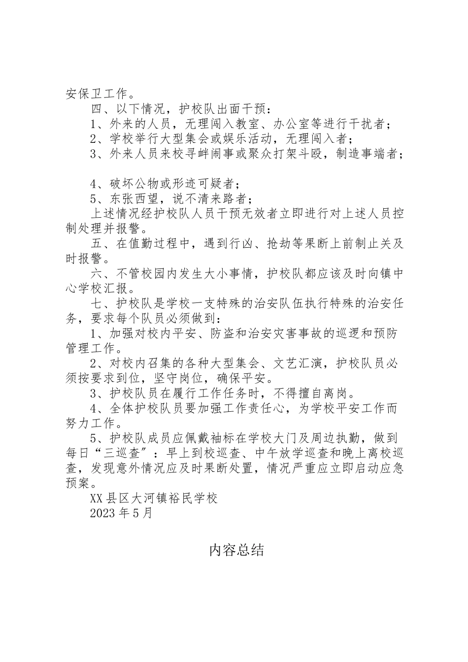 2023年学校成立护校队工作方案.doc_第2页