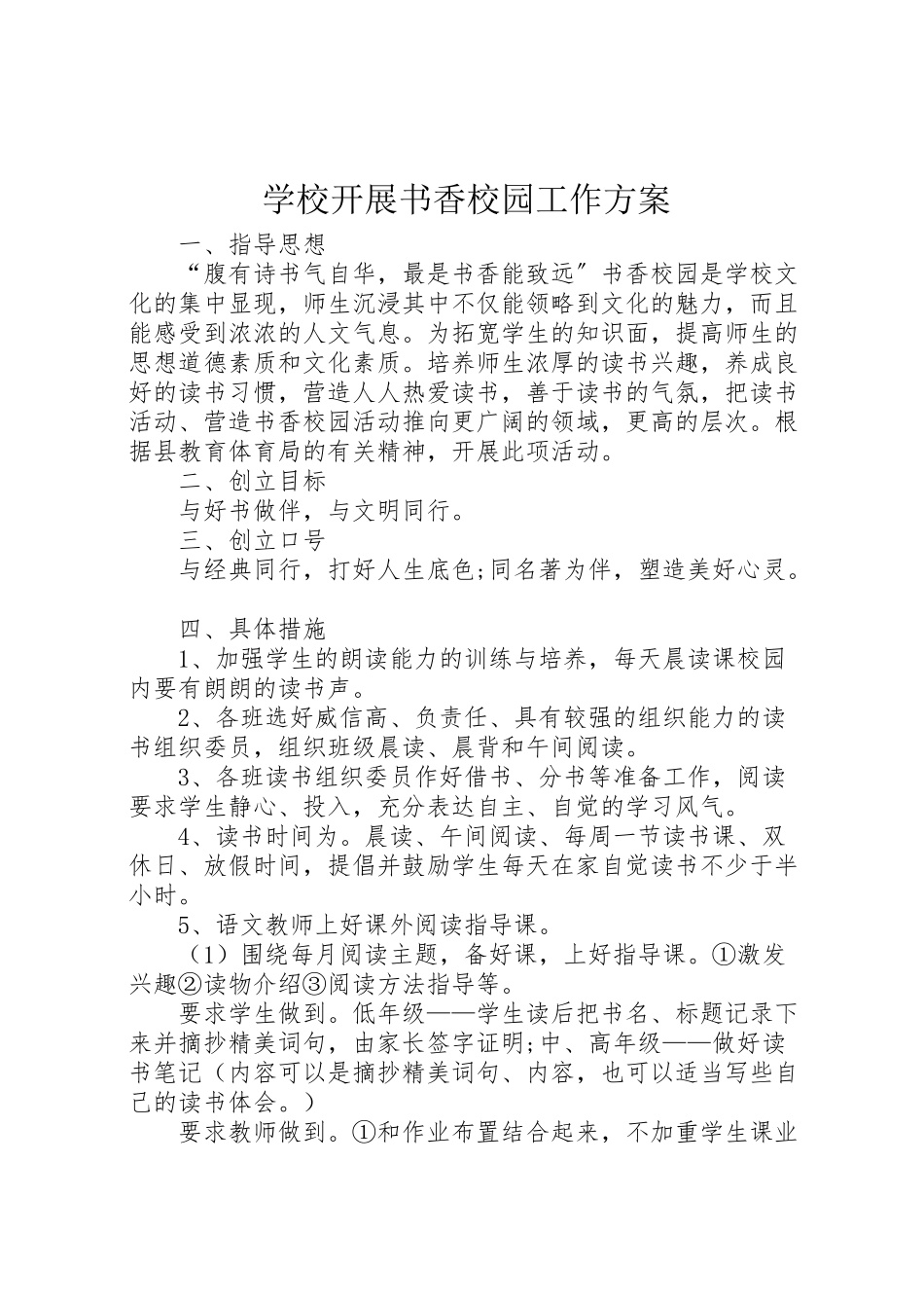 2023年学校开展书香校园工作方案.doc_第1页