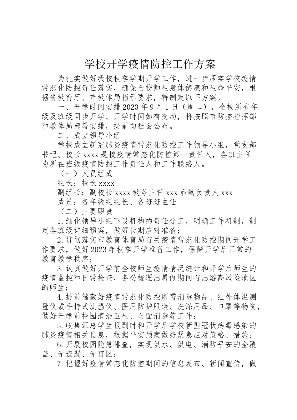 2023年学校开学疫情防控工作方案 .doc_第1页