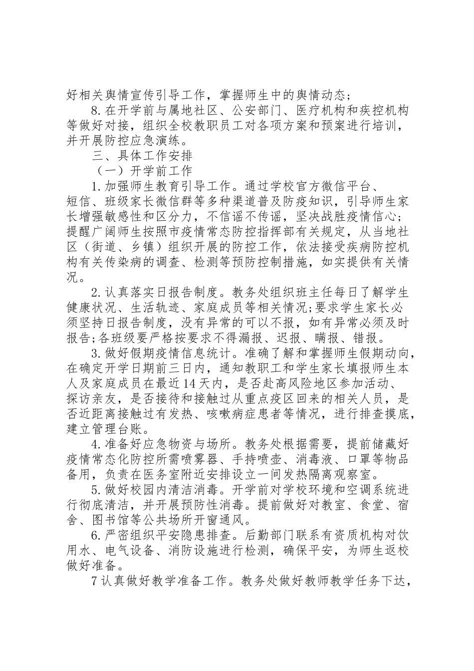 2023年学校开学疫情防控工作方案 .doc_第2页
