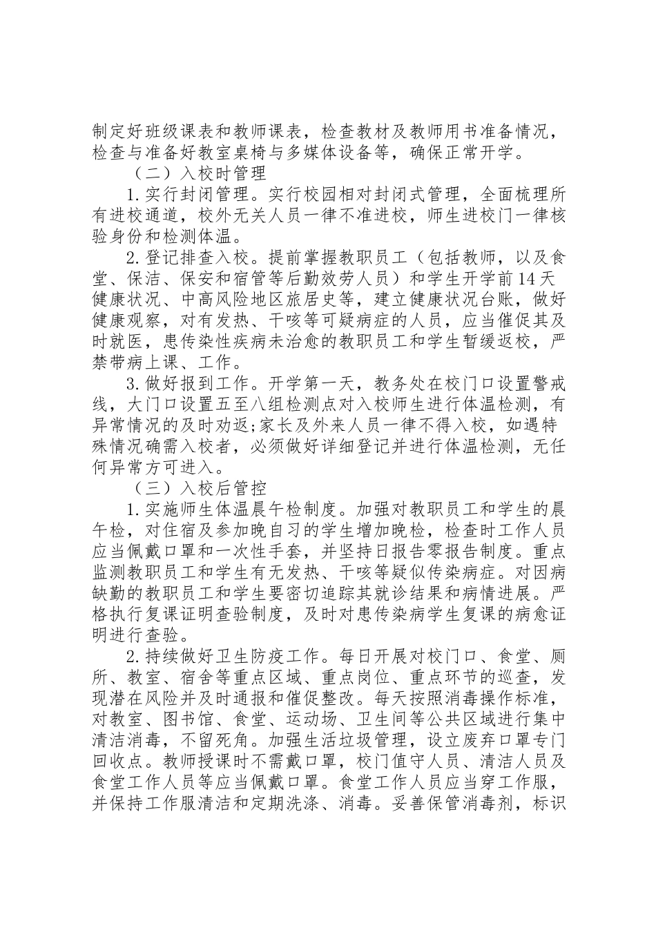 2023年学校开学疫情防控工作方案 .doc_第3页