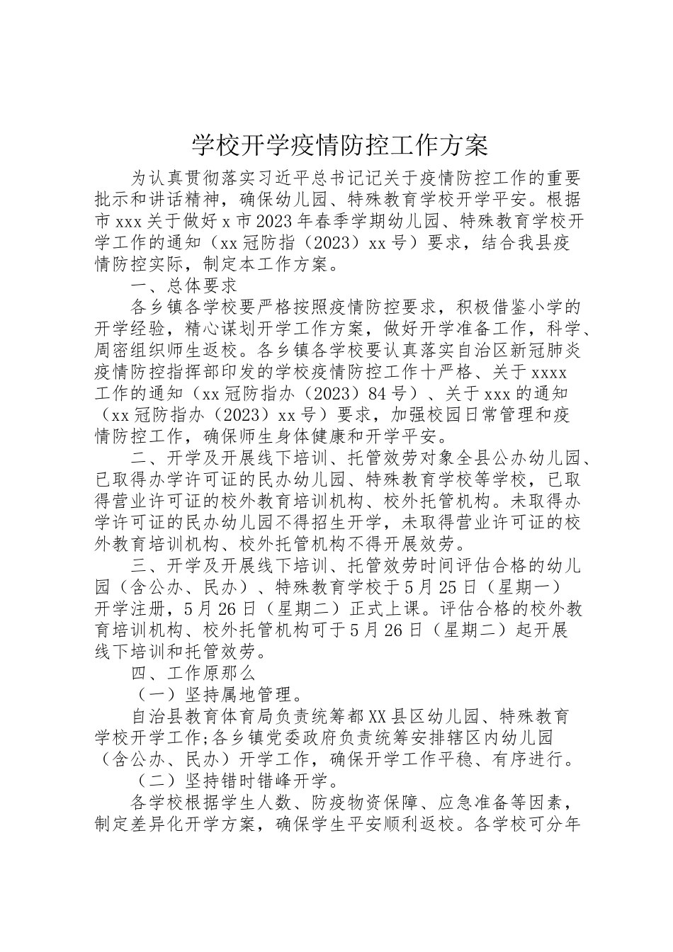 2023年学校开学疫情防控工作方案 2.doc_第1页