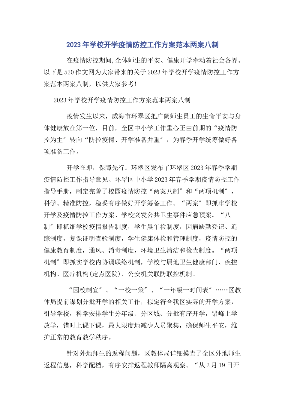 2023年学校开学疫情防控工作方案范本两案八制.docx_第1页