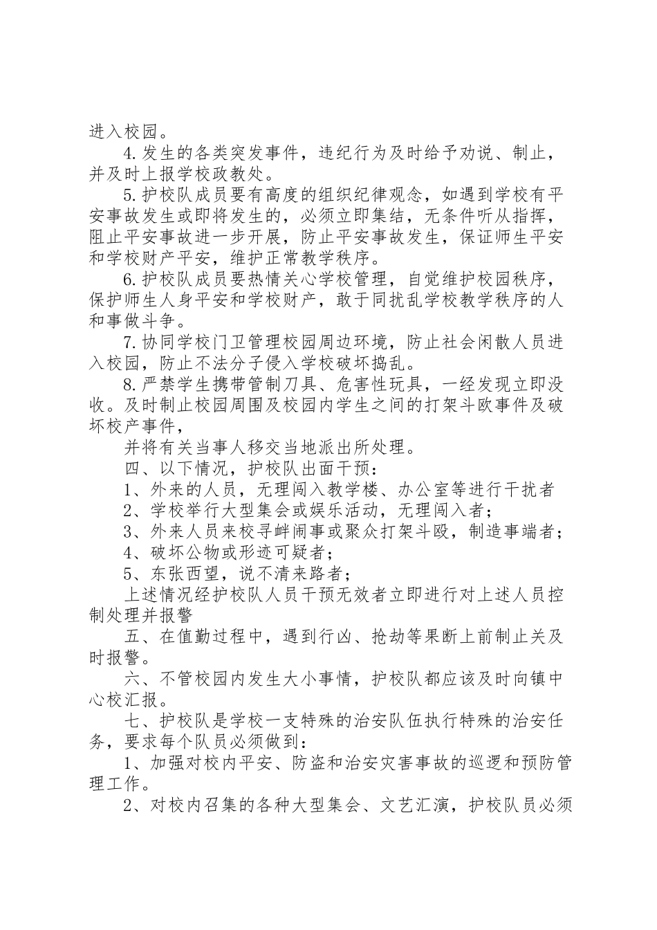 2023年学校成立护校队工作方案 3.doc_第2页