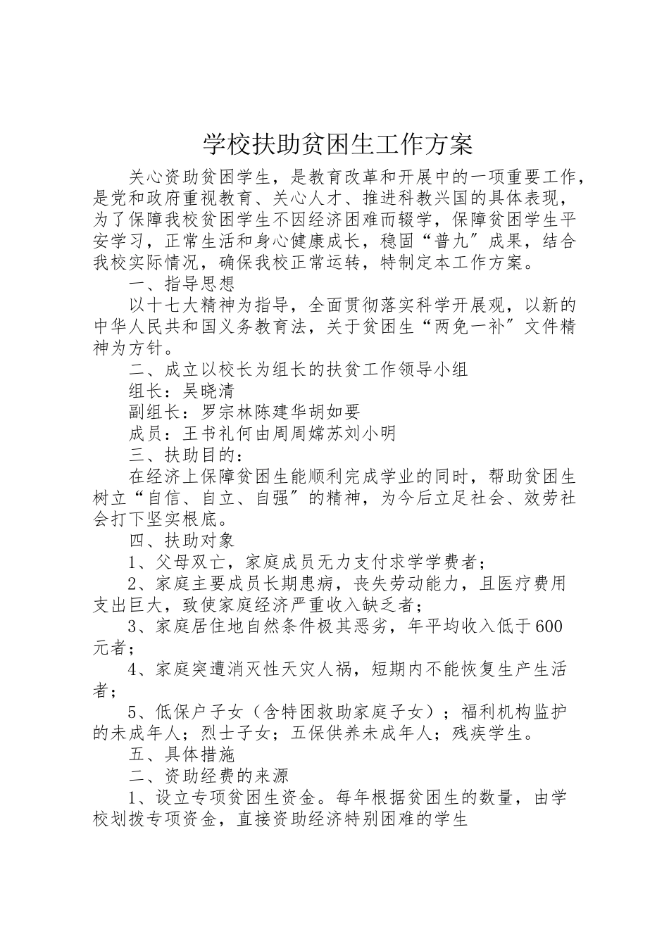 2023年学校扶助贫困生工作方案.doc_第1页