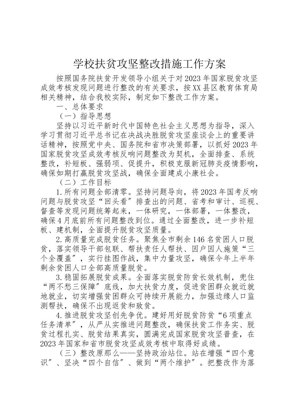 2023年学校扶贫攻坚整改措施工作方案.doc_第1页