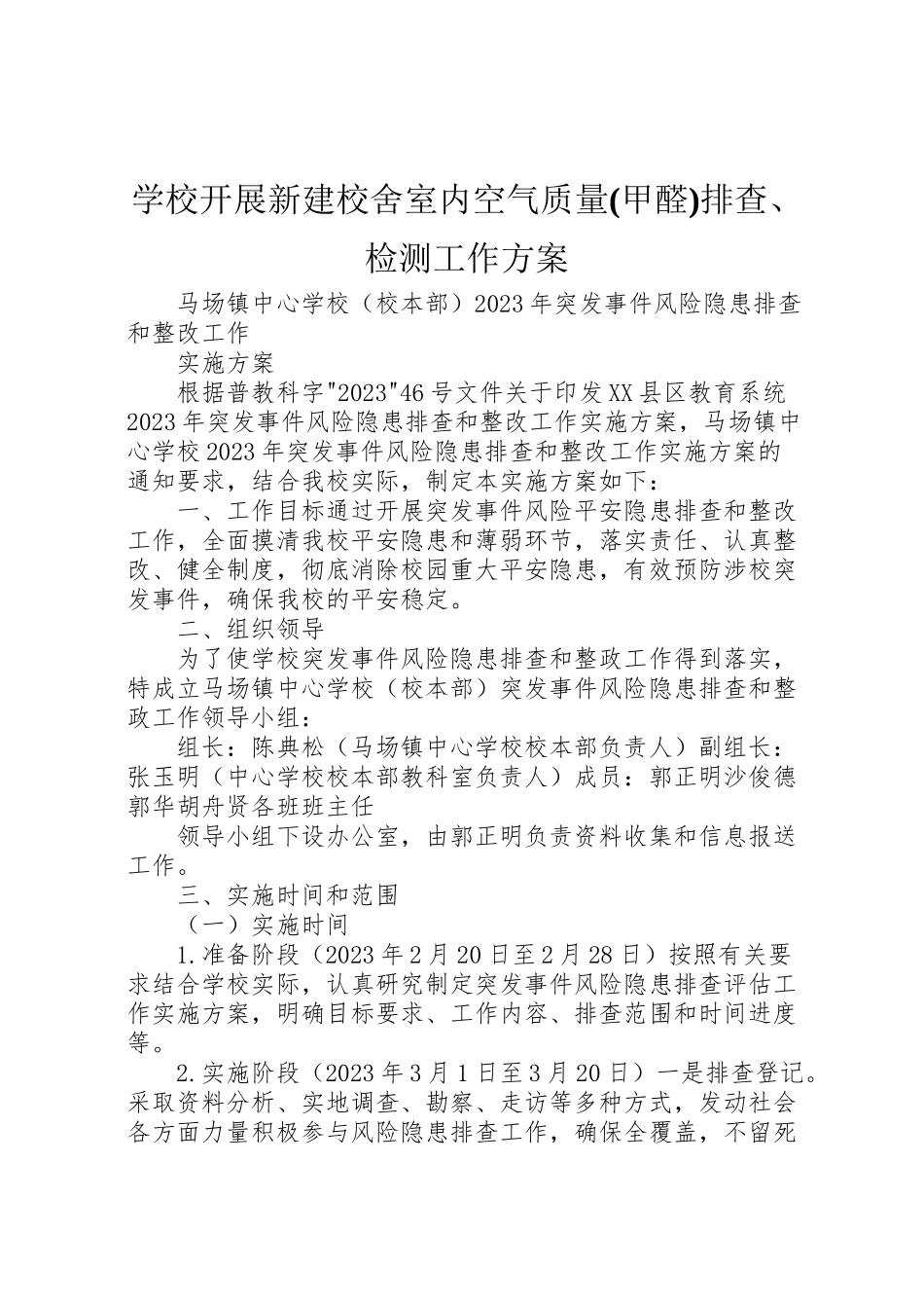 2023年学校开展新建校舍室内空气质量排查检测工作方案.doc_第1页