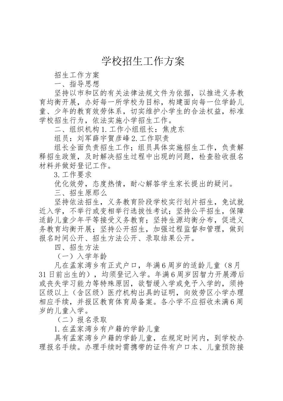 2023年学校招生工作方案 4.doc_第1页