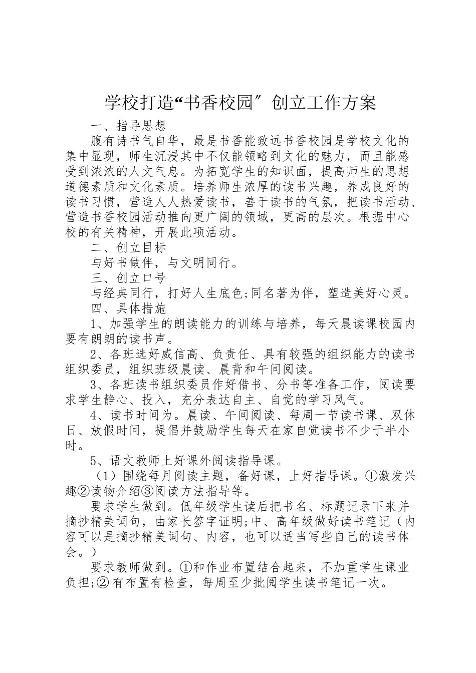 2023年学校打造书香校园创建工作方案.doc_第1页