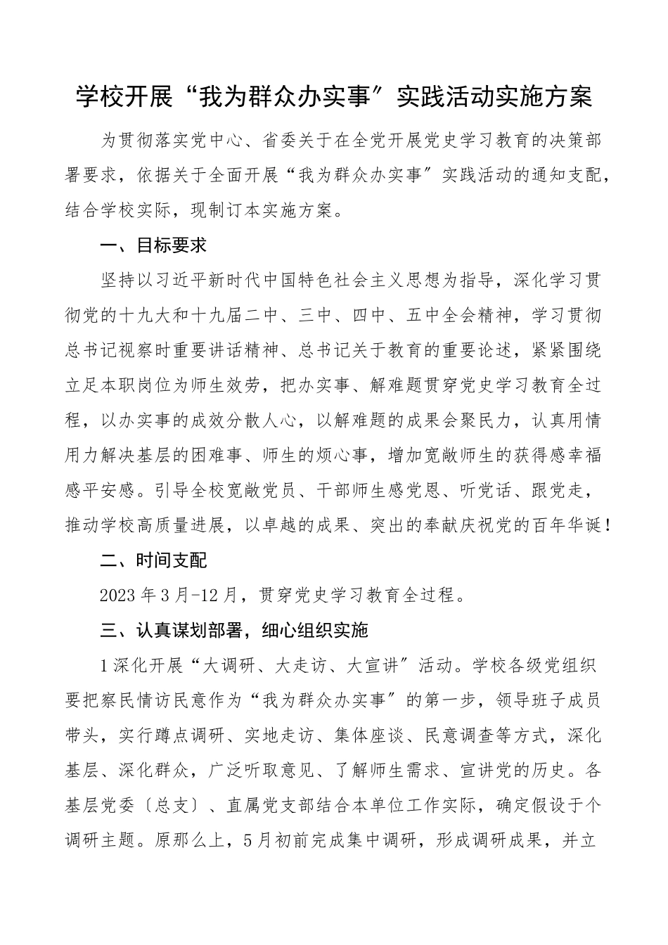 2023年学校开展我为群众办实事实践活动实施方案工作方案.doc_第1页