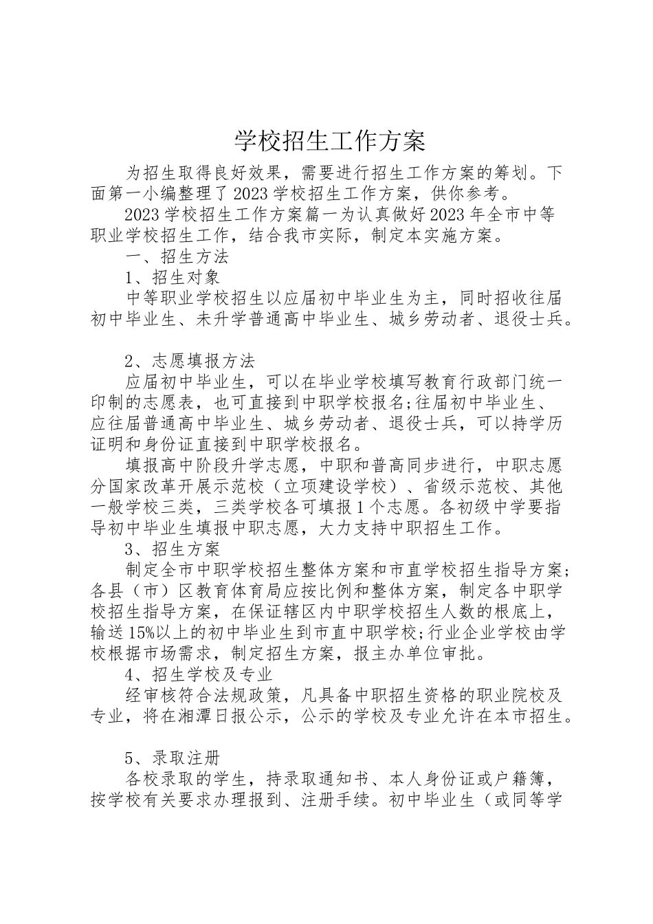 2023年学校招生工作方案 2.doc_第1页