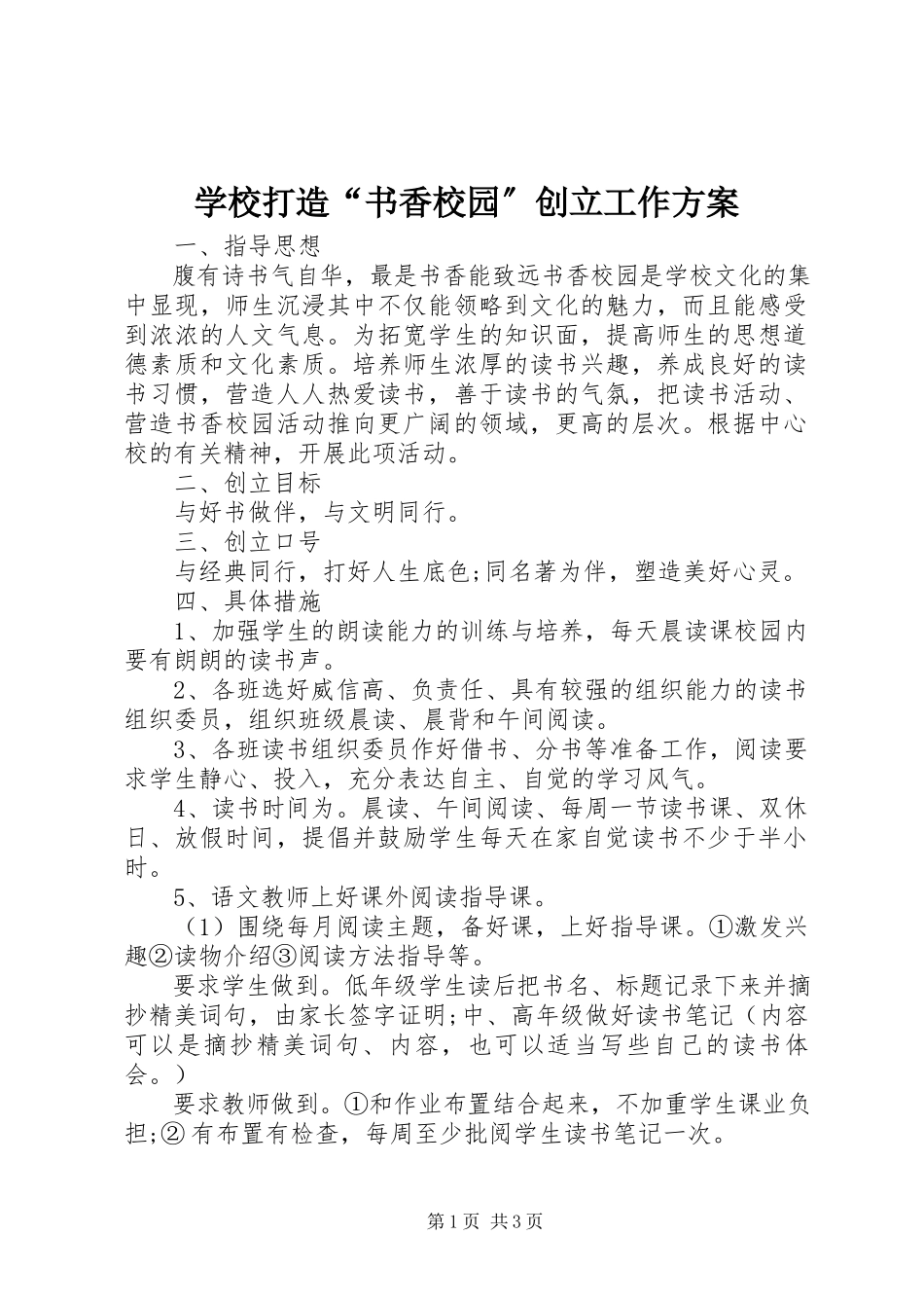 2023年学校打造“书香校园”创建工作方案.docx_第1页