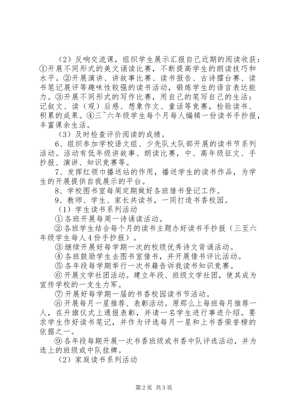 2023年学校打造“书香校园”创建工作方案.docx_第2页