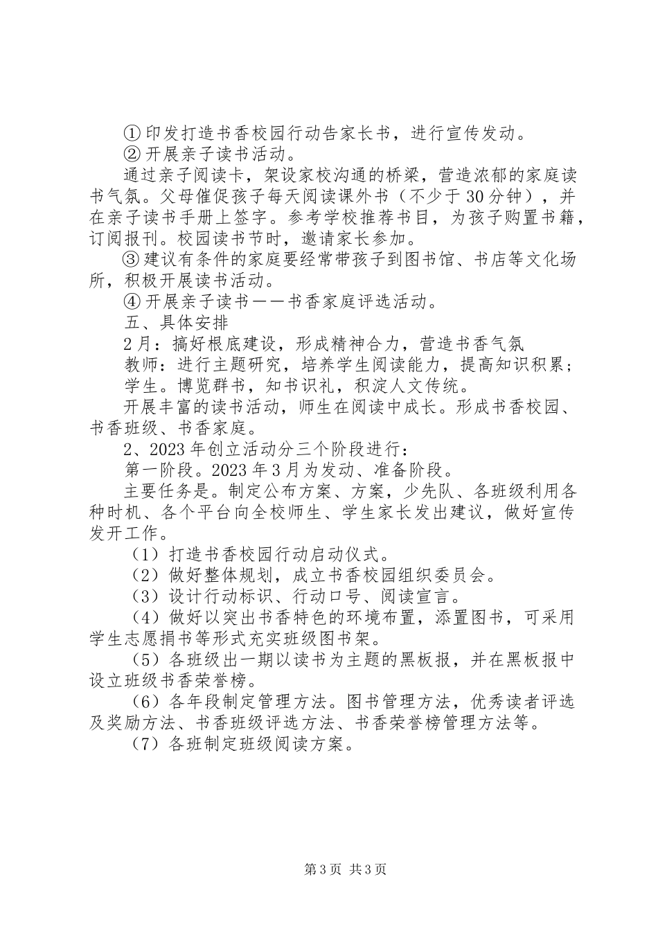 2023年学校打造“书香校园”创建工作方案.docx_第3页