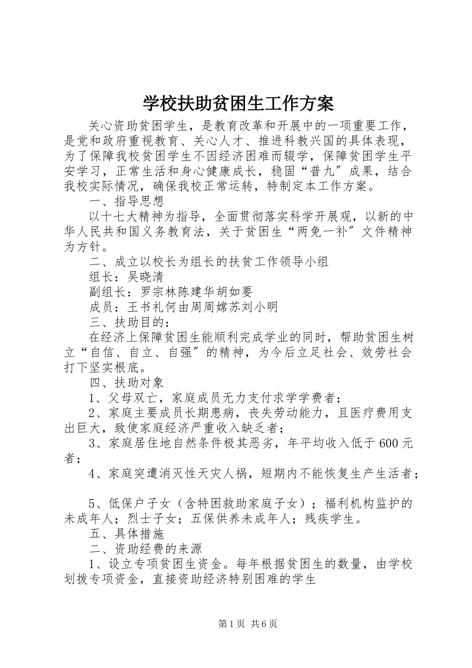 2023年学校扶助贫困生工作方案.docx_第1页