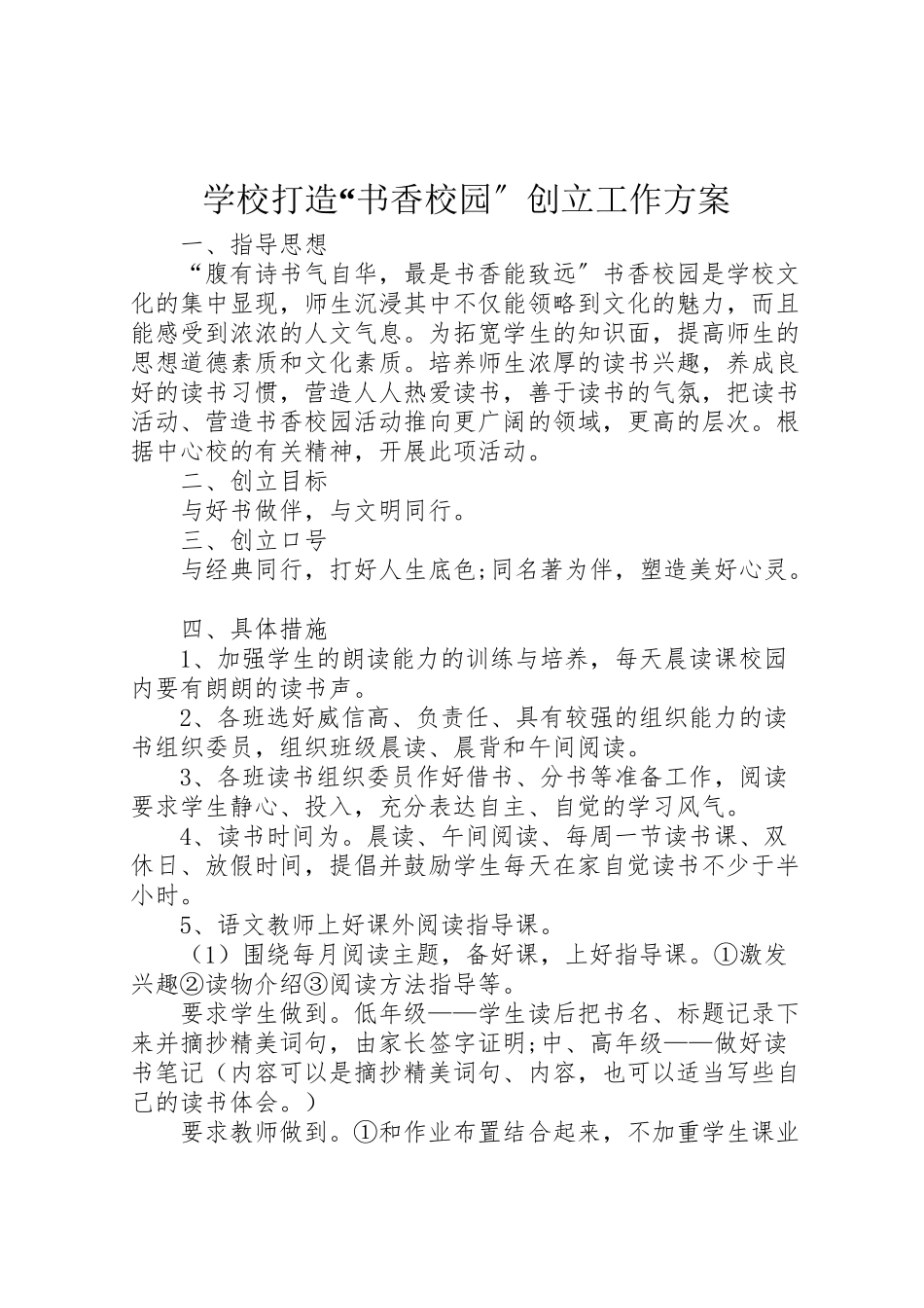 2023年学校打造书香校园创建工作方案 .doc_第1页