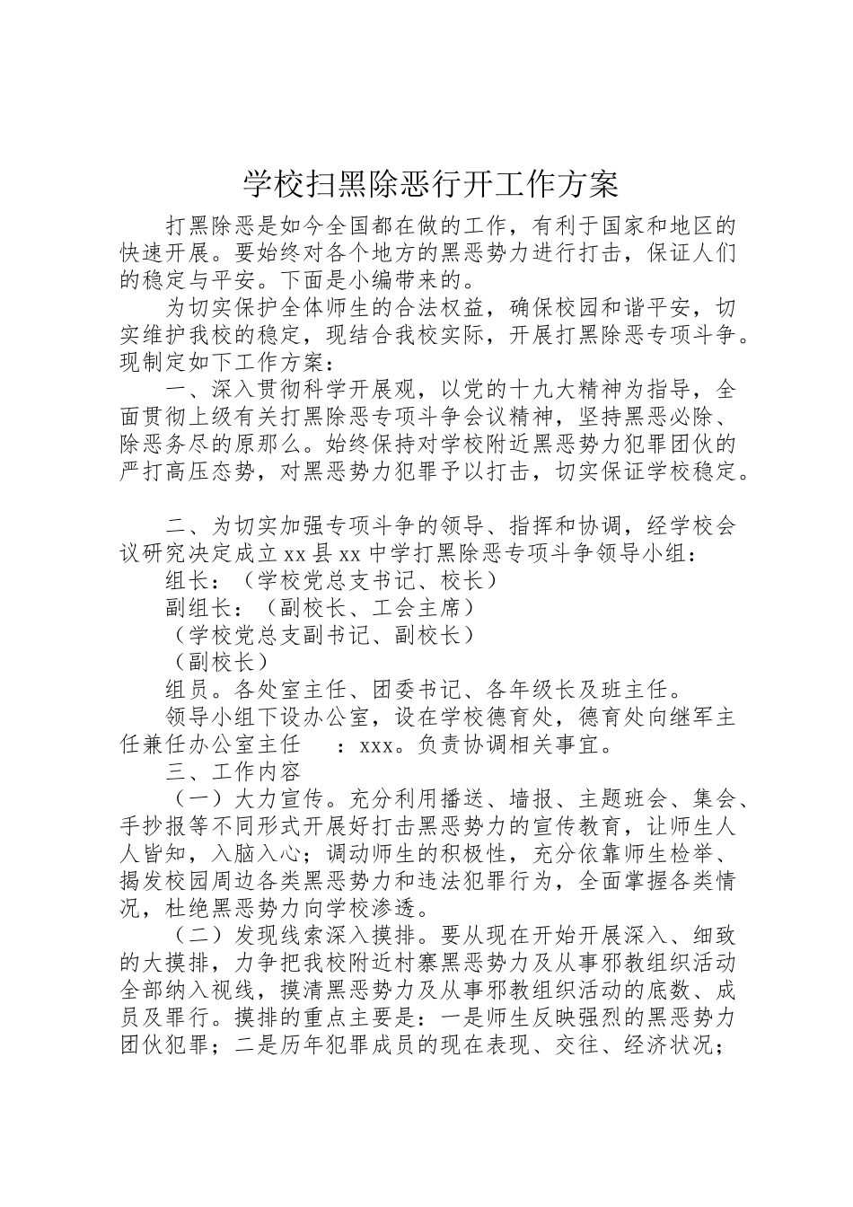2023年学校扫黑除恶行动工作方案.doc_第1页
