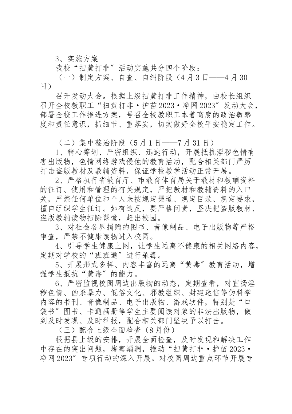 2023年学校扫黄打非护苗净网专项行动工作方案.doc_第2页