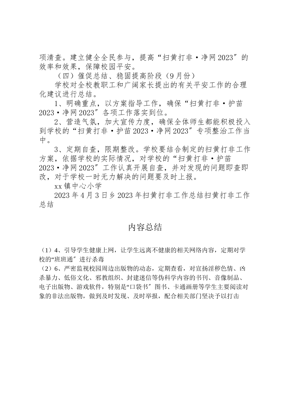 2023年学校扫黄打非护苗净网专项行动工作方案.doc_第3页