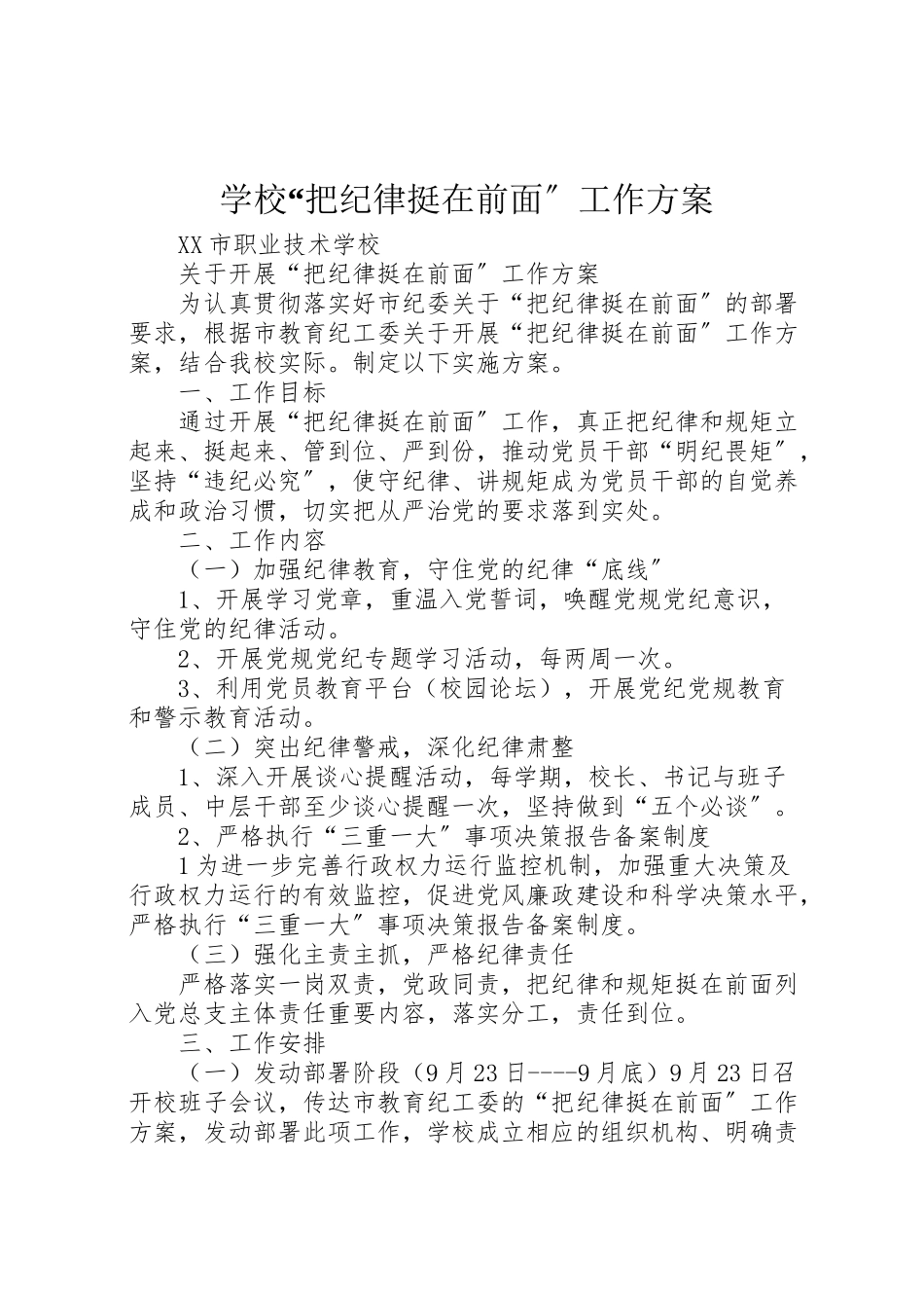 2023年学校把纪律挺在前面工作方案.doc_第1页