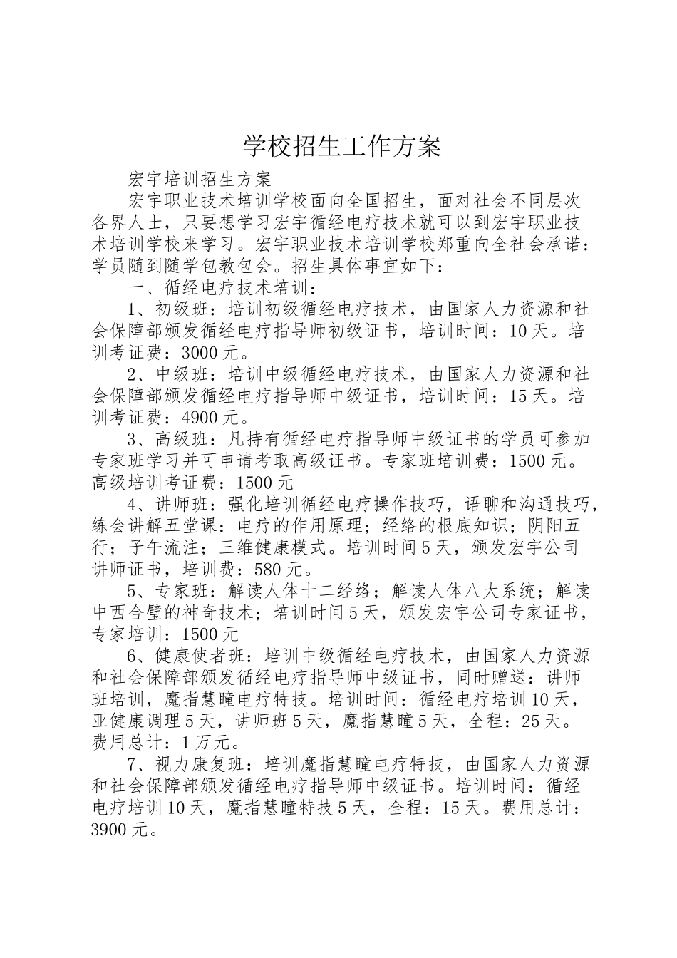 2023年学校招生工作方案 5.doc_第1页