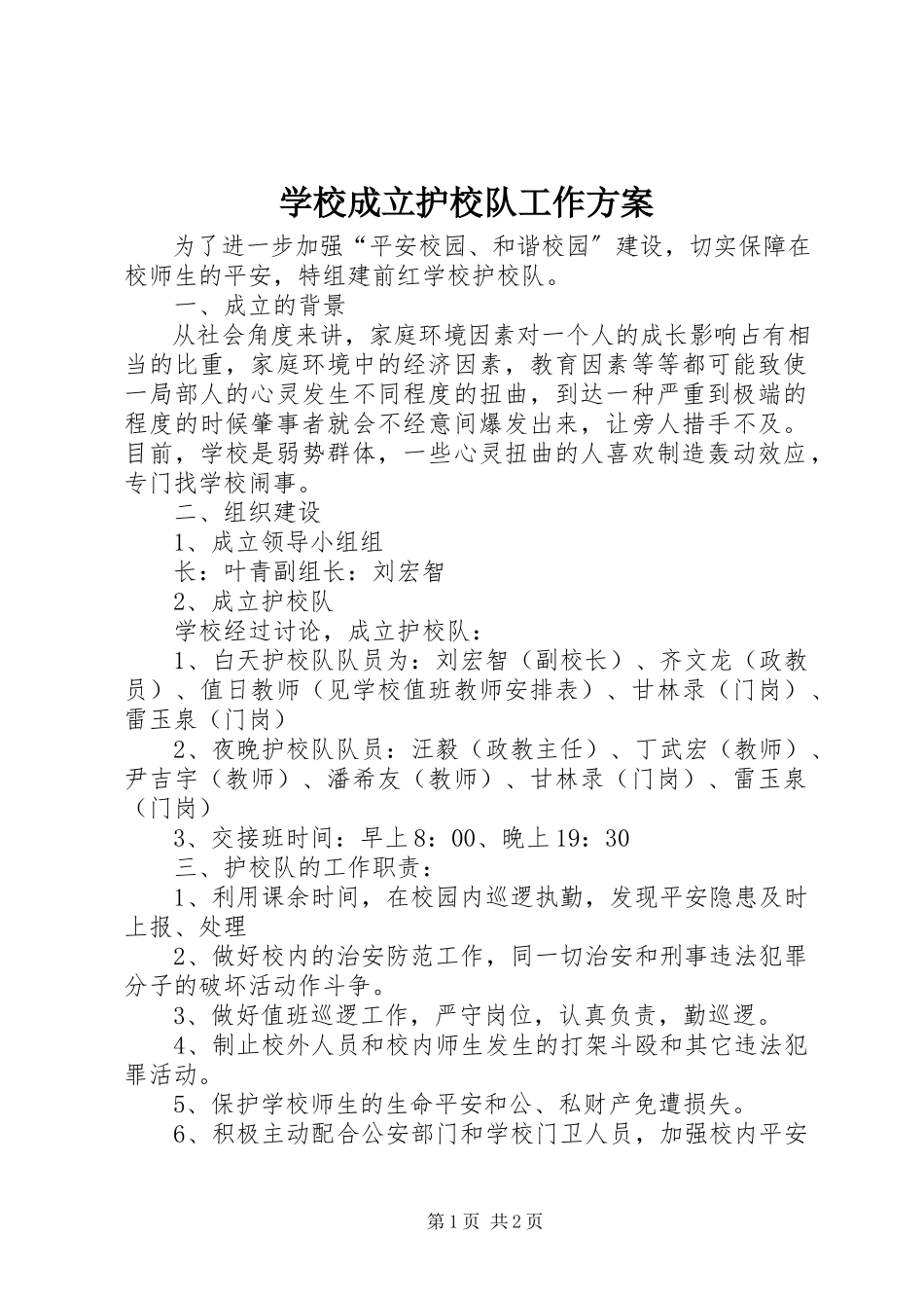 2023年学校成立护校队工作方案.docx_第1页