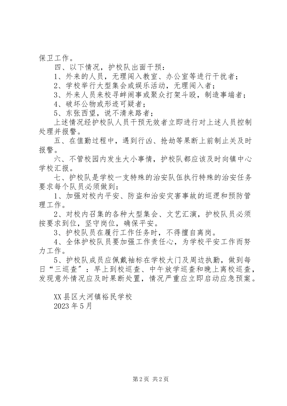 2023年学校成立护校队工作方案.docx_第2页