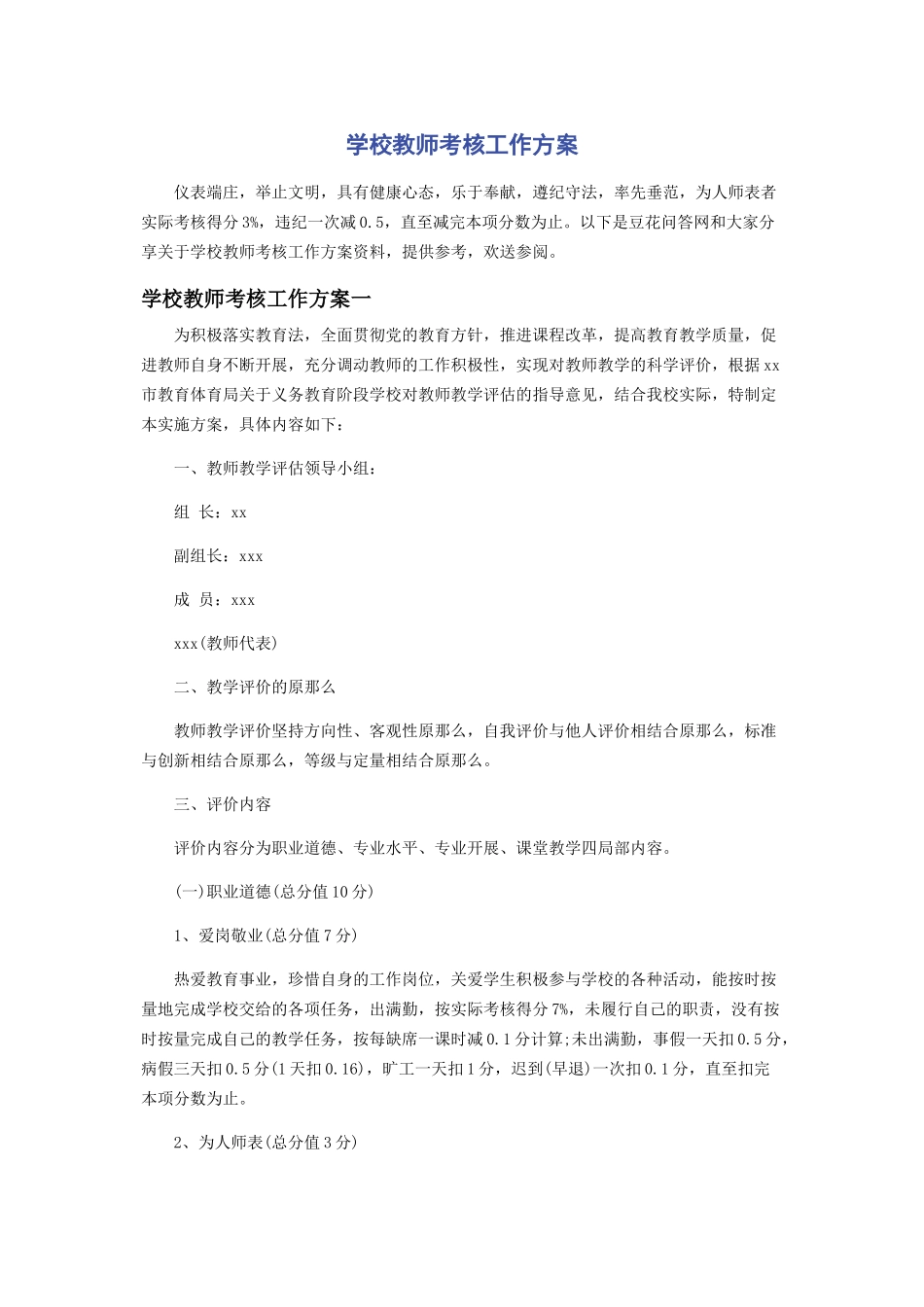 2023年学校教师考核工作方案2.docx_第1页