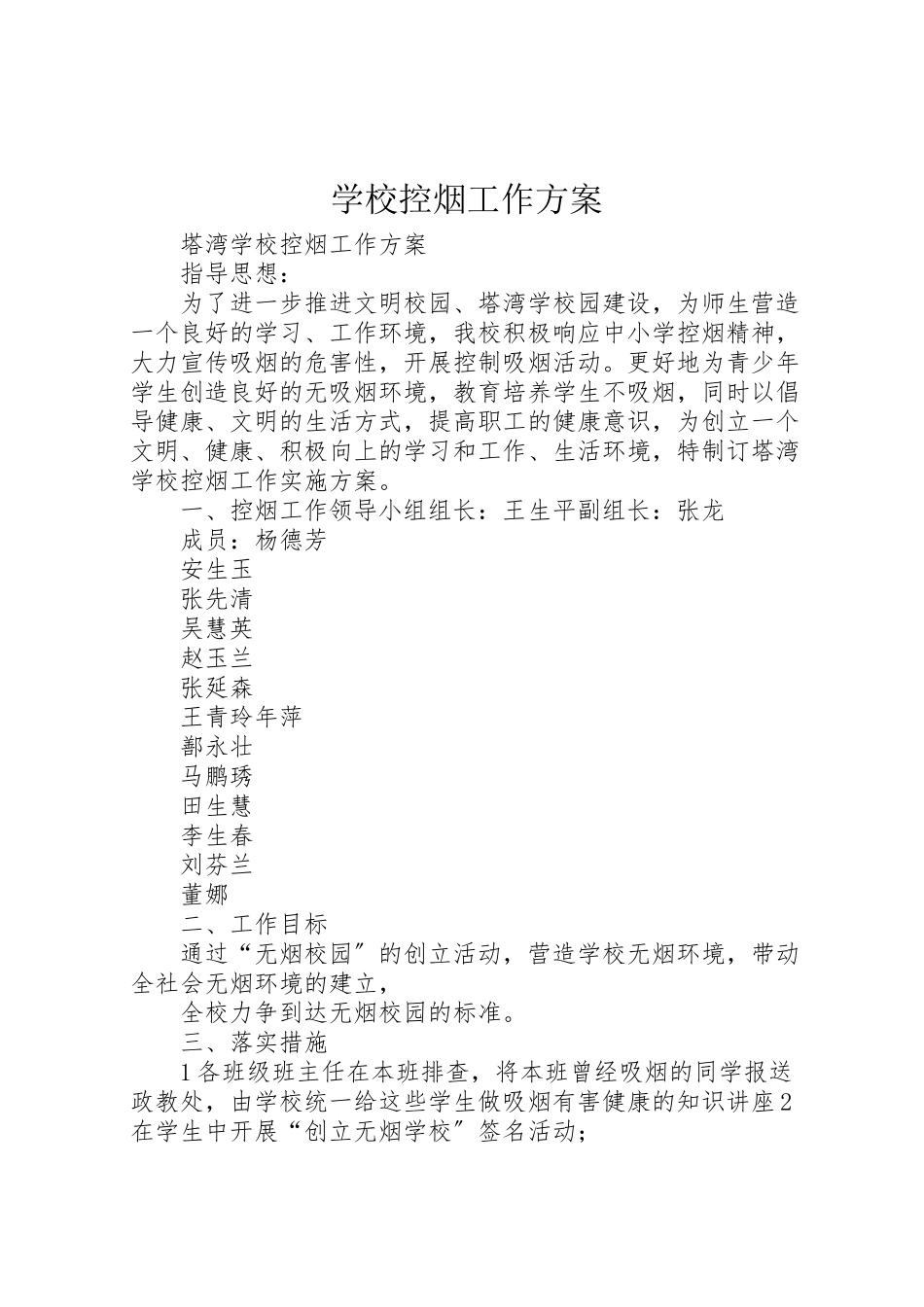 2023年学校控烟工作方案 .doc_第1页