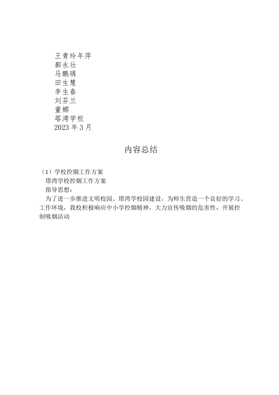 2023年学校控烟工作方案 .doc_第3页