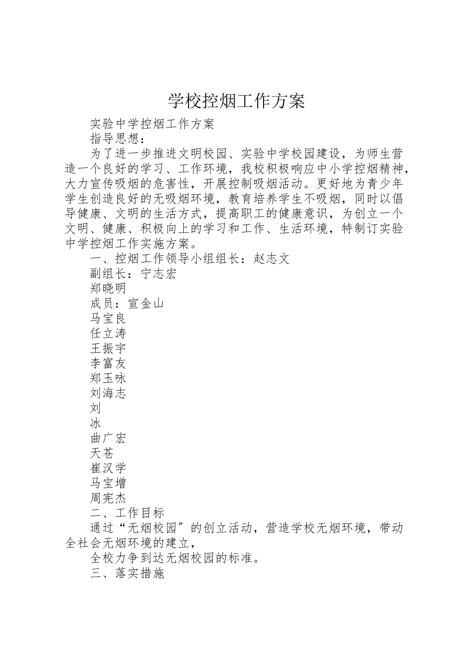 2023年学校控烟工作方案 2.doc_第1页