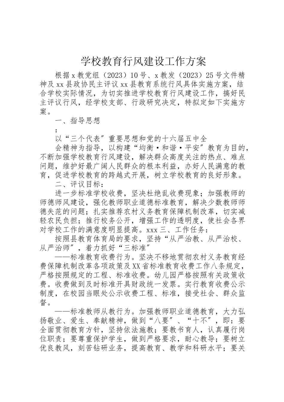 2023年学校教育行风建设工作方案 3.doc_第1页