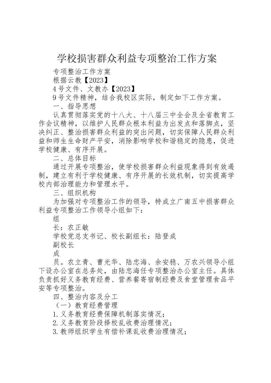 2023年学校损害群众利益专项整治工作方案.doc_第1页