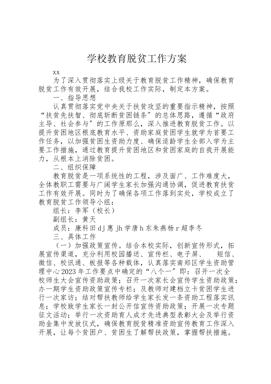 2023年学校教育脱贫工作方案.doc_第1页