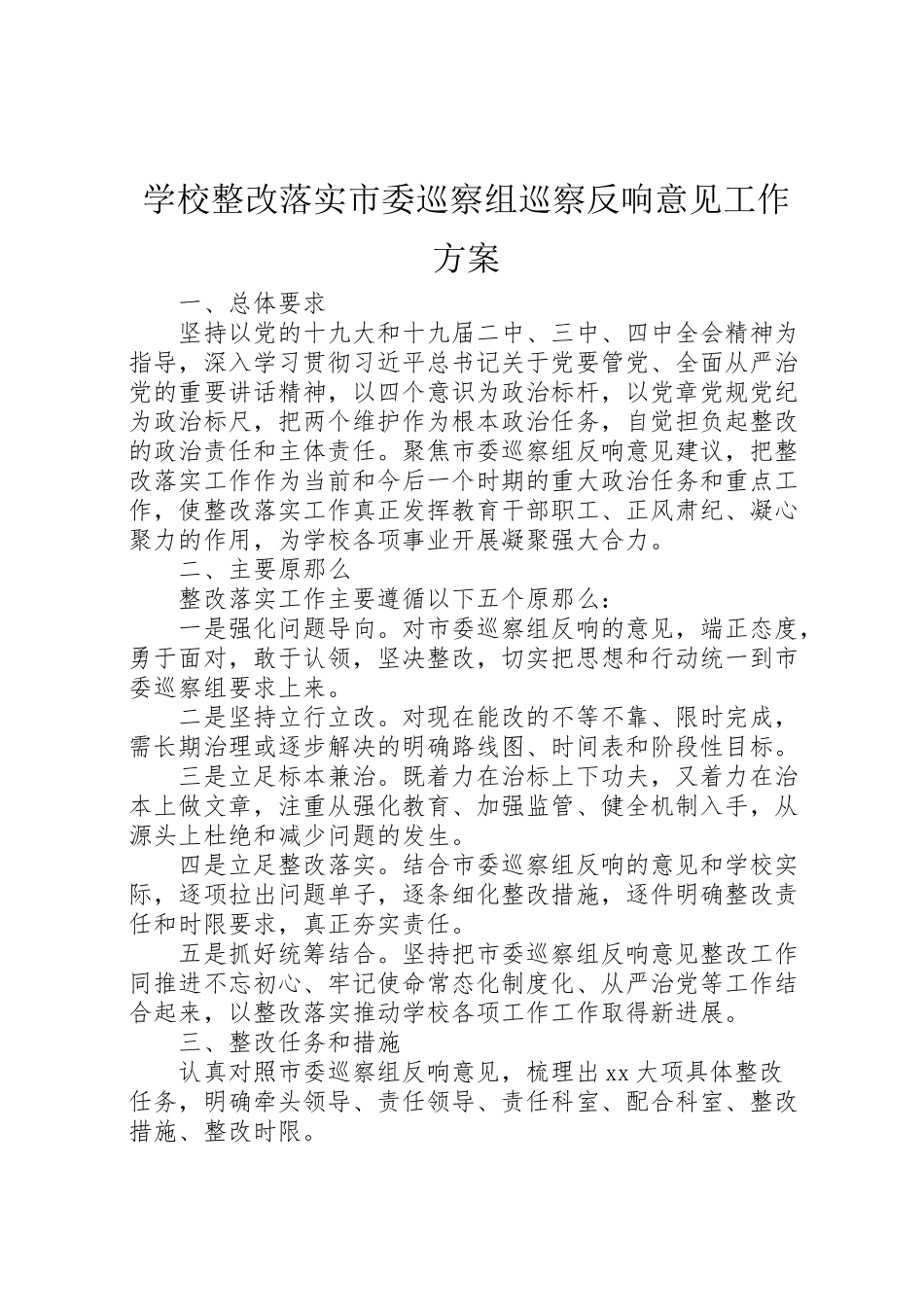 2023年学校整改落实市委巡察组巡察反馈意见工作方案.doc_第1页