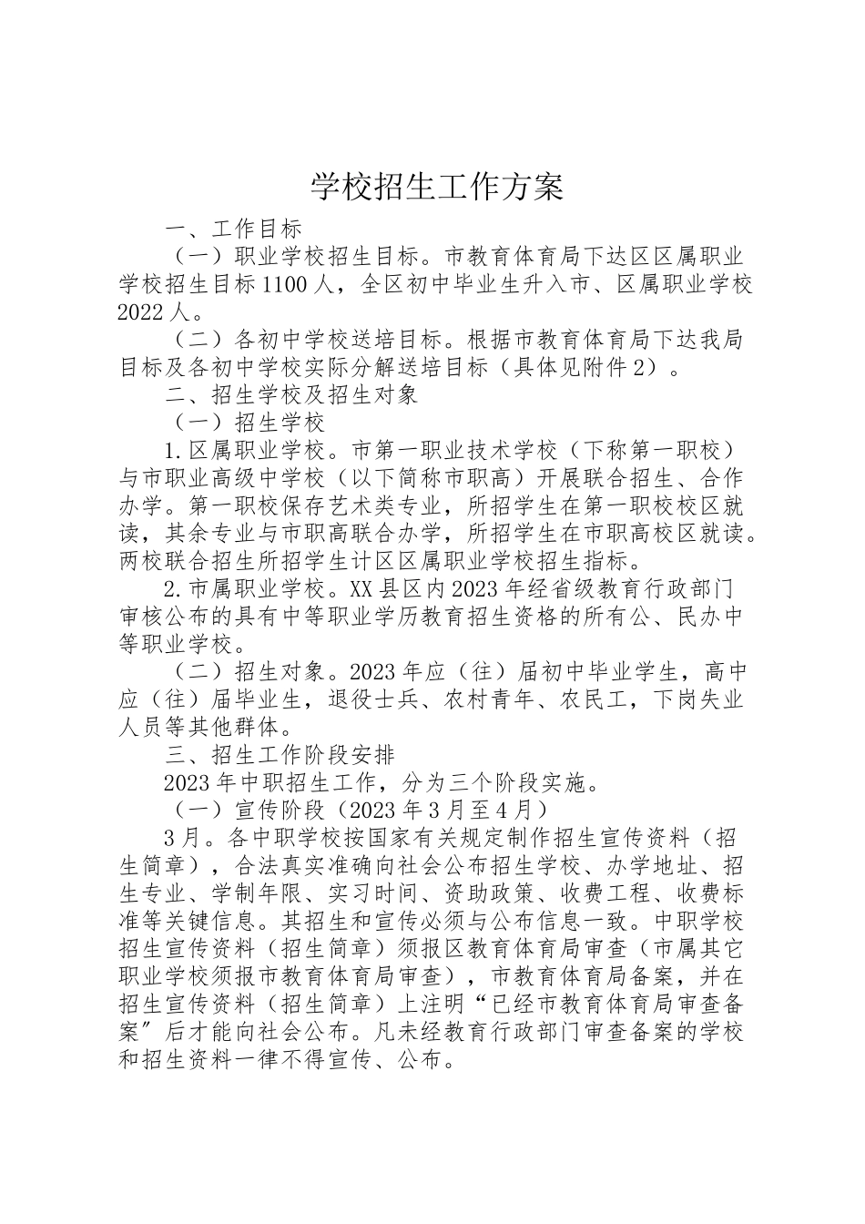 2023年学校招生工作方案 3.doc_第1页