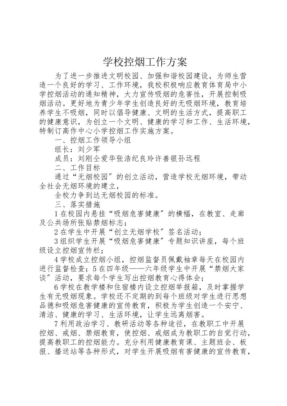 2023年学校控烟工作方案.doc_第1页