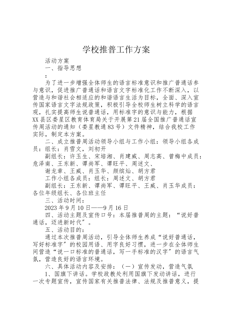 2023年学校推普工作方案.doc_第1页