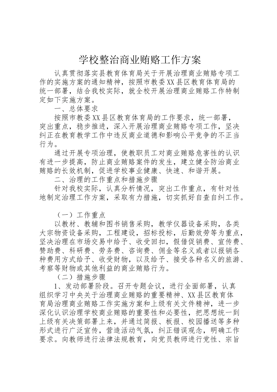 2023年学校整治商业贿赂工作方案新编.doc_第1页