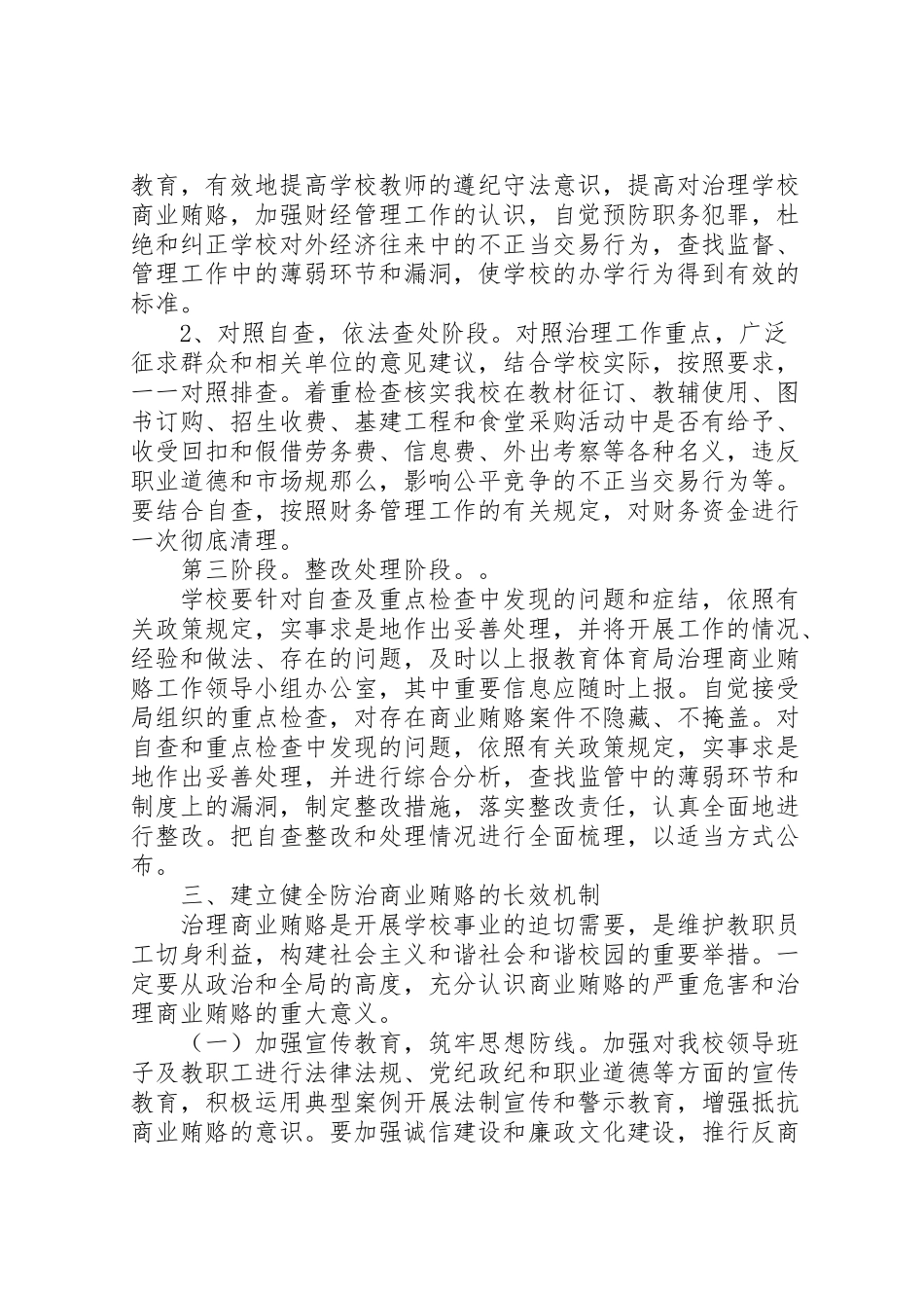 2023年学校整治商业贿赂工作方案新编.doc_第2页