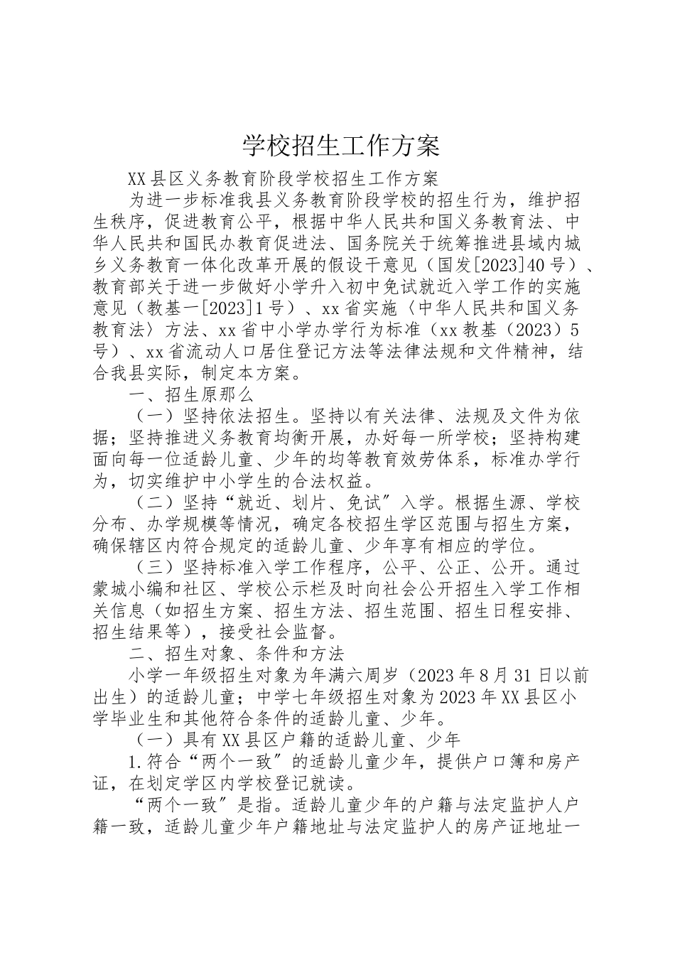 2023年学校招生工作方案.doc_第1页