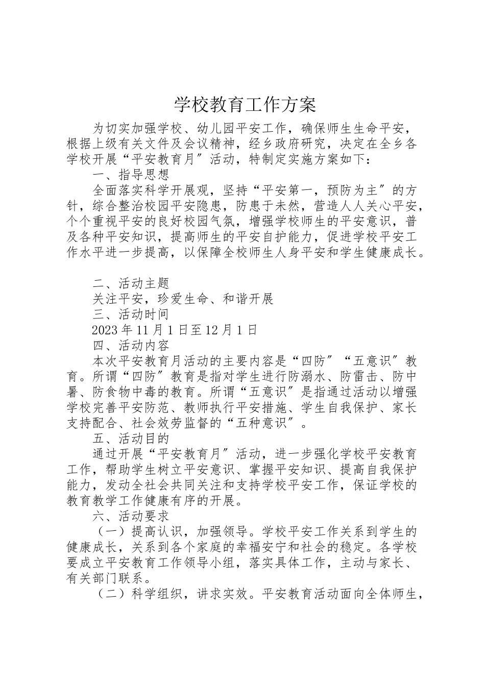 2023年学校教育工作方案.doc_第1页