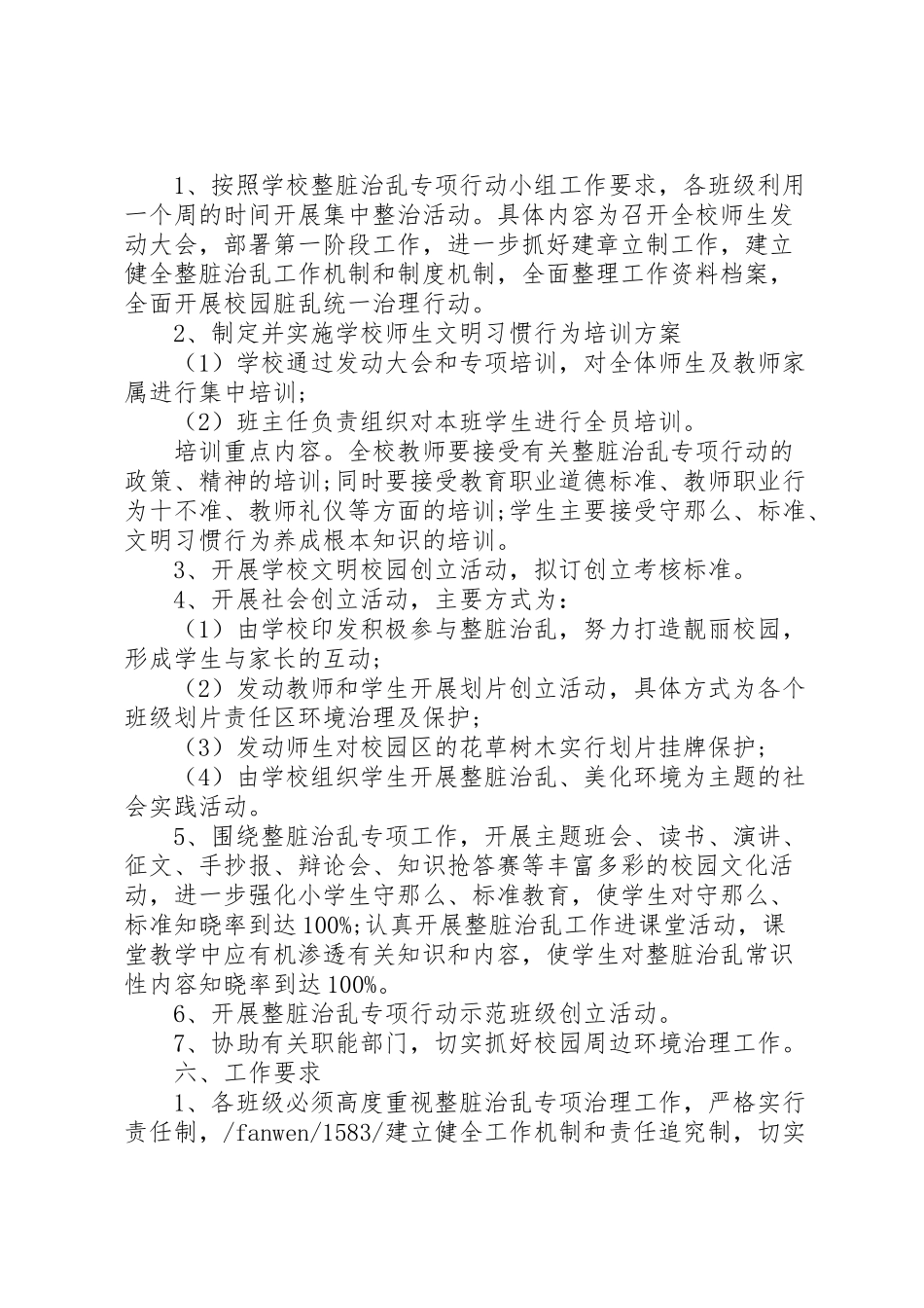2023年学校整脏治乱工作方案.doc_第2页