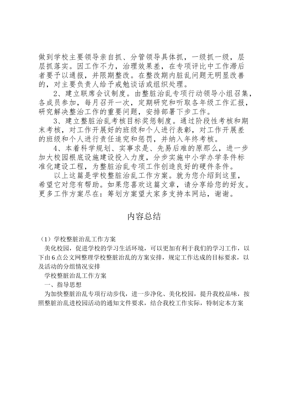 2023年学校整脏治乱工作方案.doc_第3页