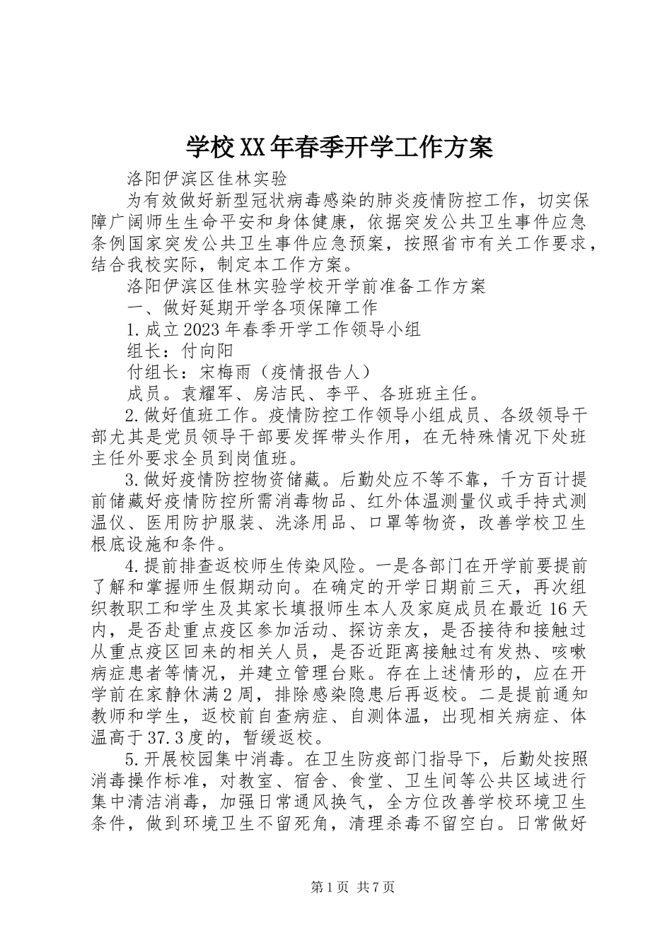 2023年学校春季开学工作方案.docx_第1页