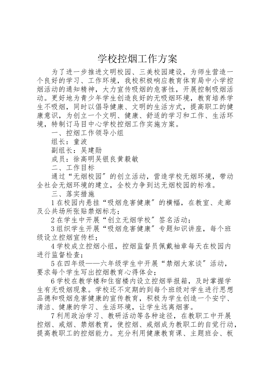 2023年学校控烟工作方案 6.doc_第1页