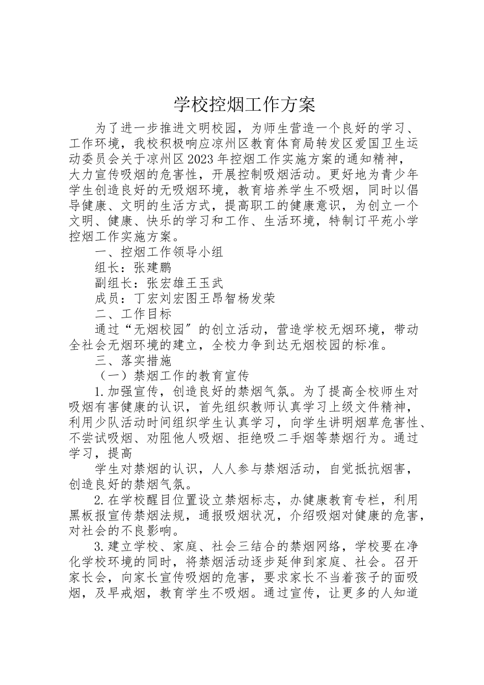 2023年学校控烟工作方案 7.doc_第1页