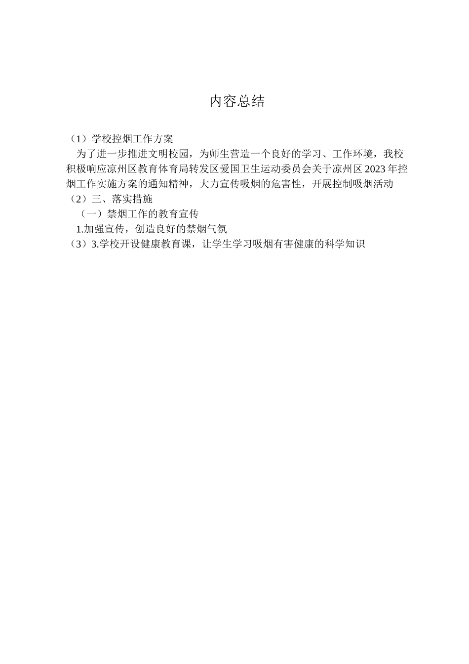 2023年学校控烟工作方案 7.doc_第3页