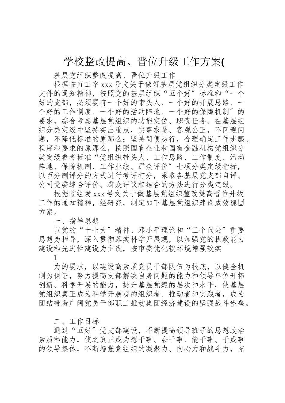 2023年学校整改提高晋位升级工作方案3.doc_第1页