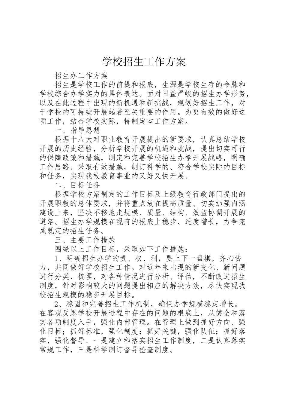 2023年学校招生工作方案 6.doc_第1页